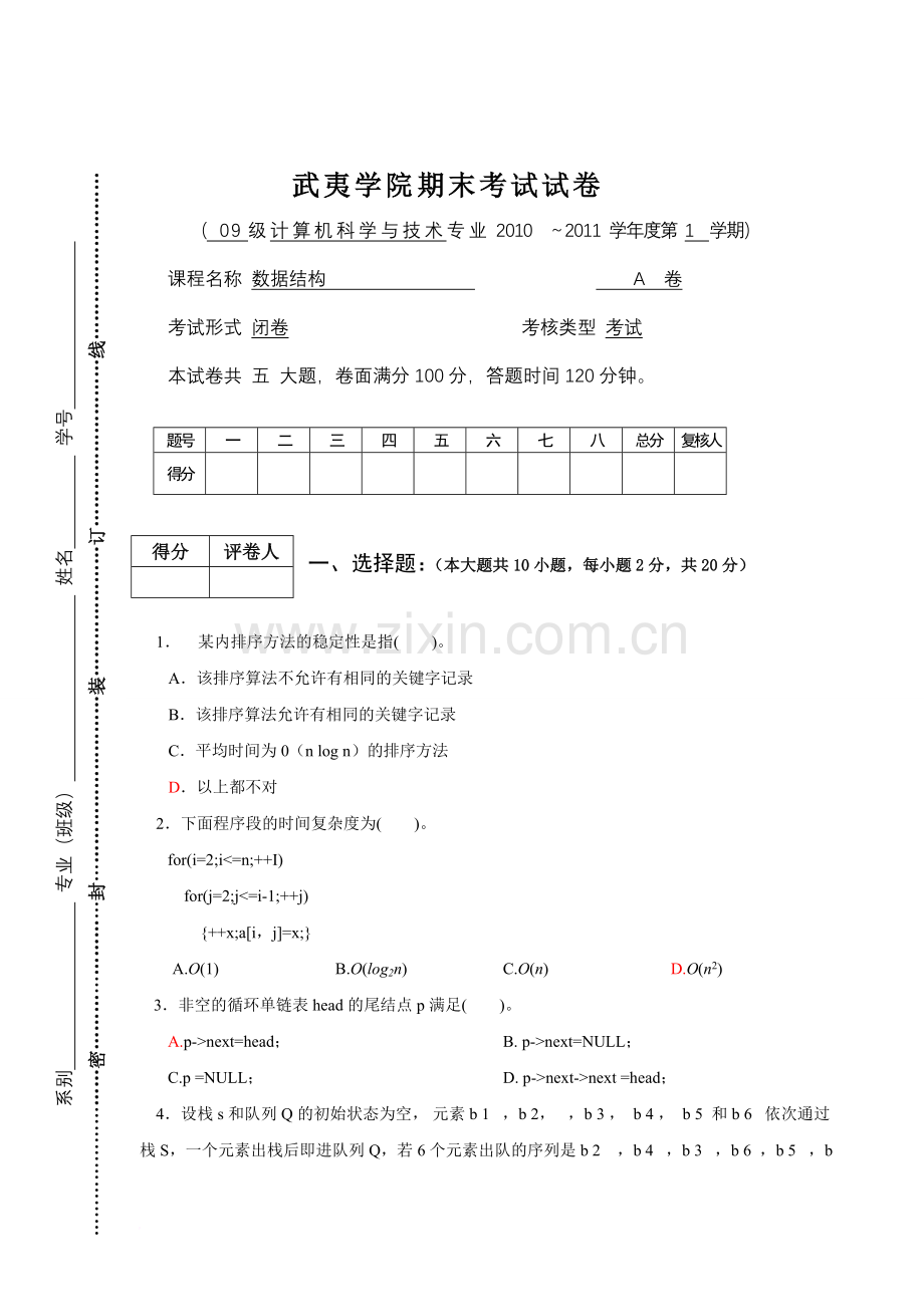 《数据结构》期末考A、B卷(本科)范文.doc_第1页