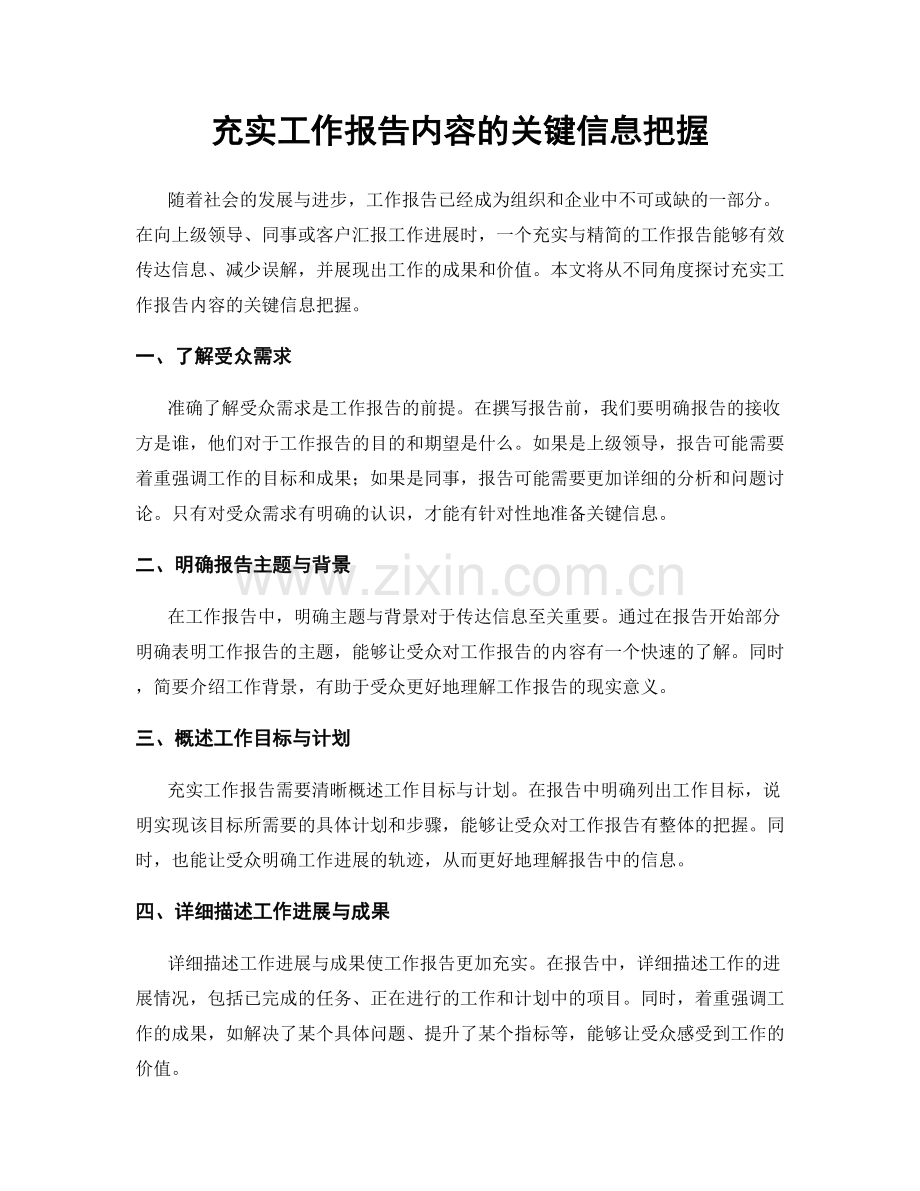 充实工作报告内容的关键信息把握.docx_第1页