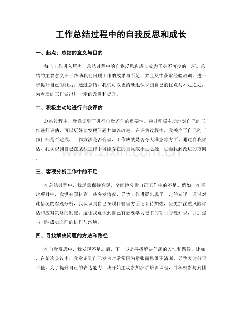 工作总结过程中的自我反思和成长.docx_第1页