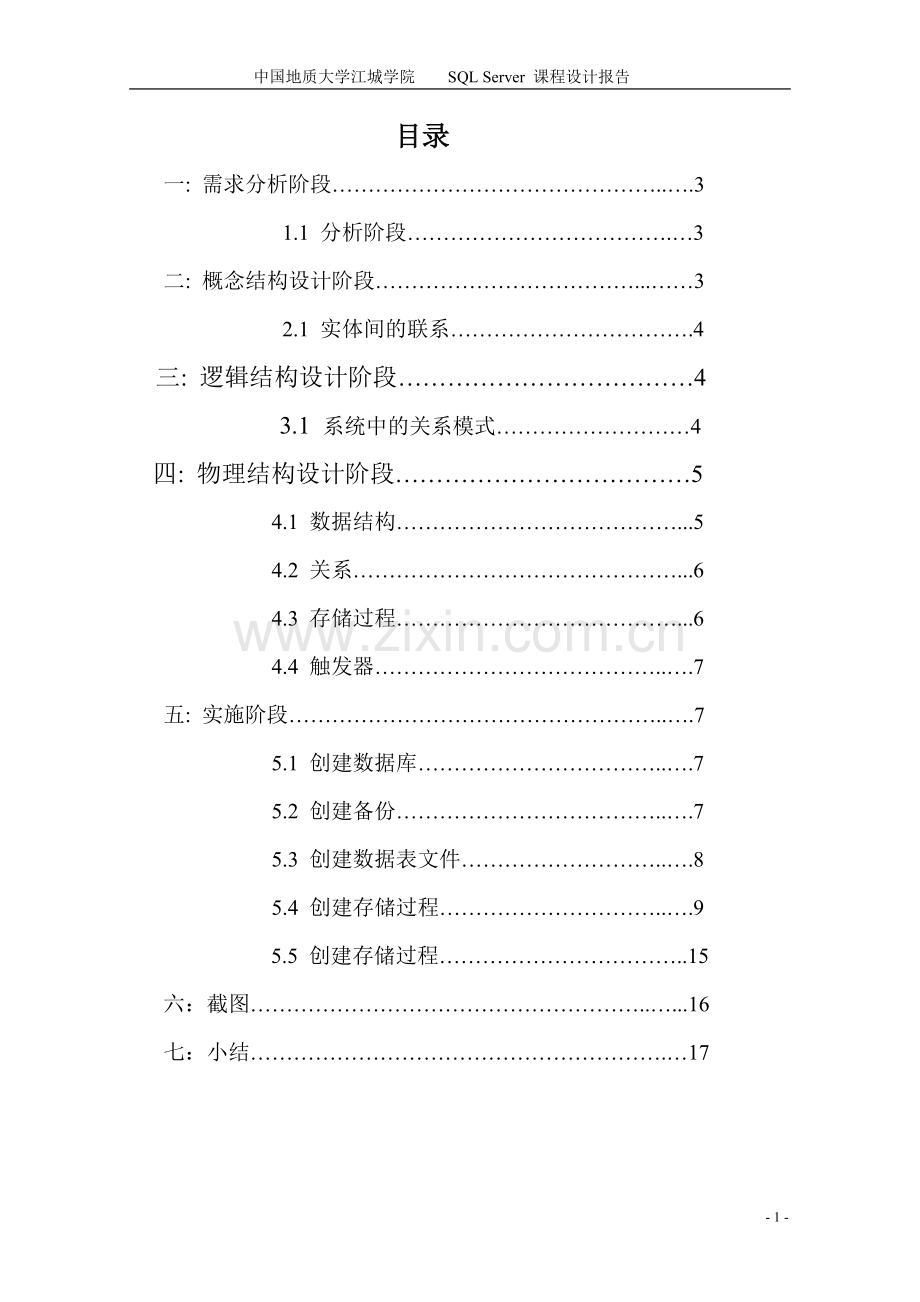 学生信息管理系统SQL需求分析.doc_第2页