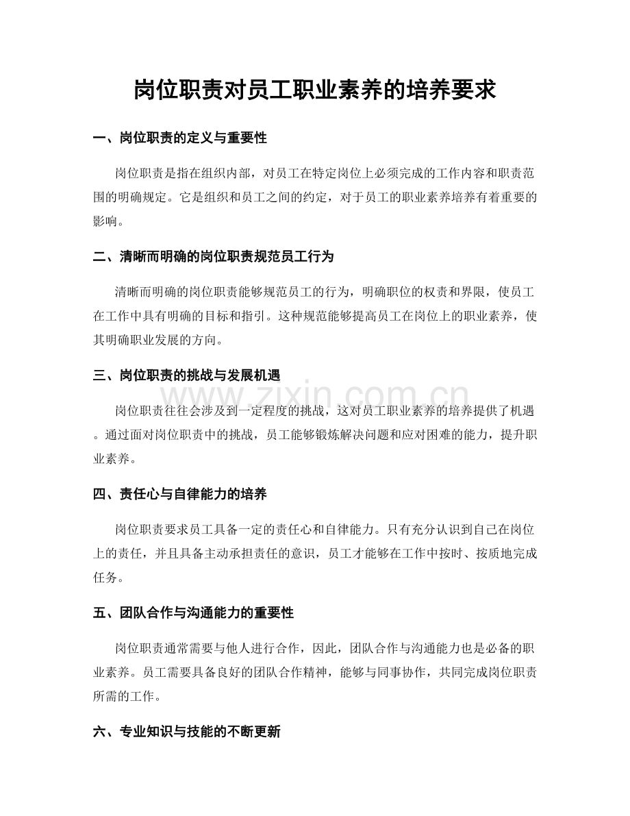 岗位职责对员工职业素养的培养要求.docx_第1页