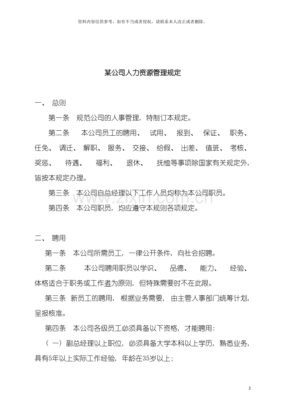 公司人力资源管理规定.doc_第2页