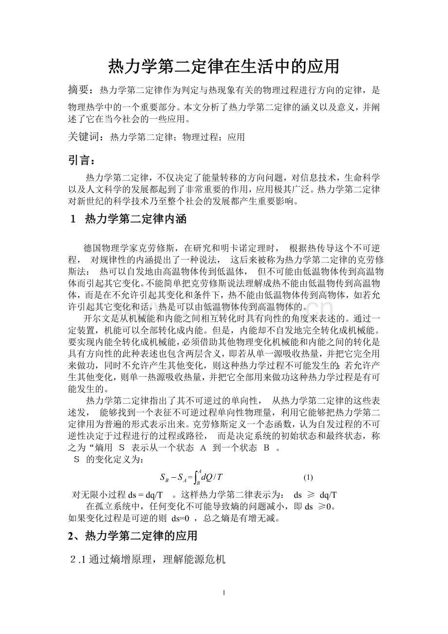 关于热力学第二定律在生活中的应用.doc_第1页