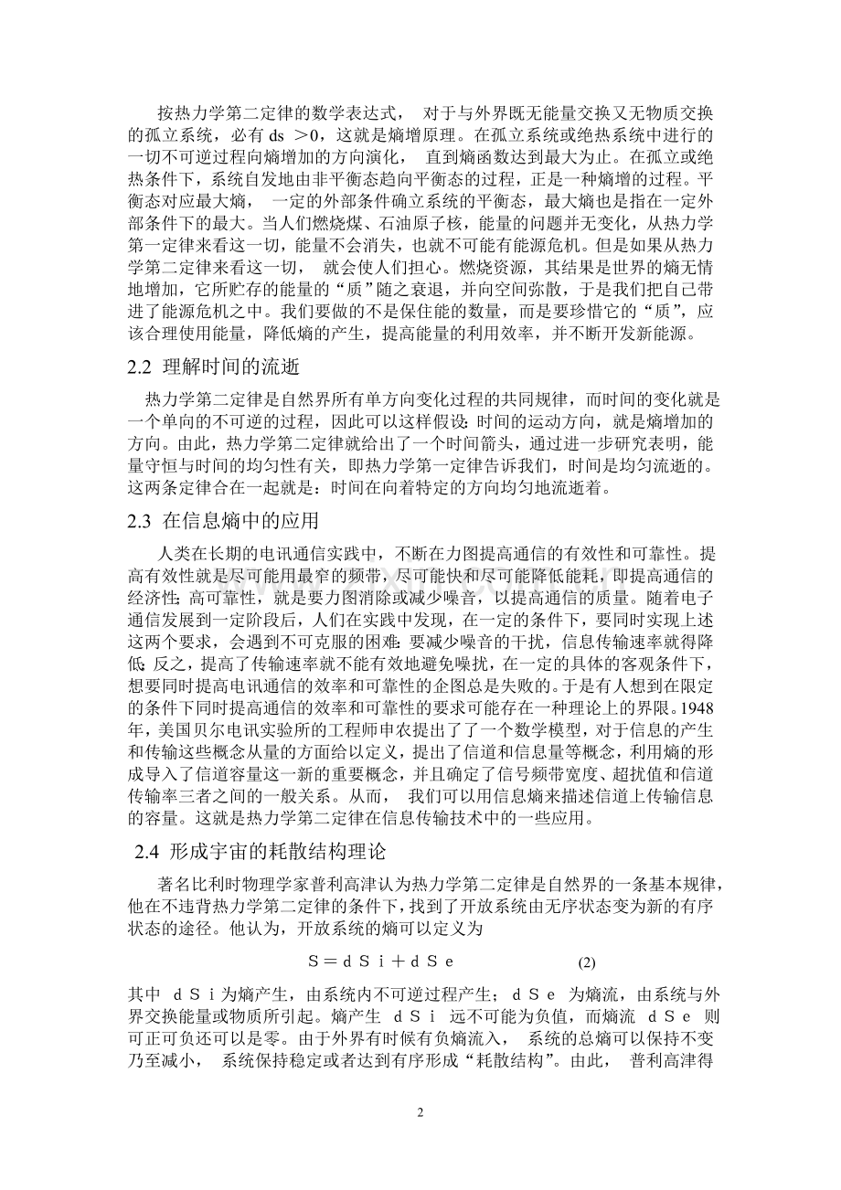 关于热力学第二定律在生活中的应用.doc_第2页