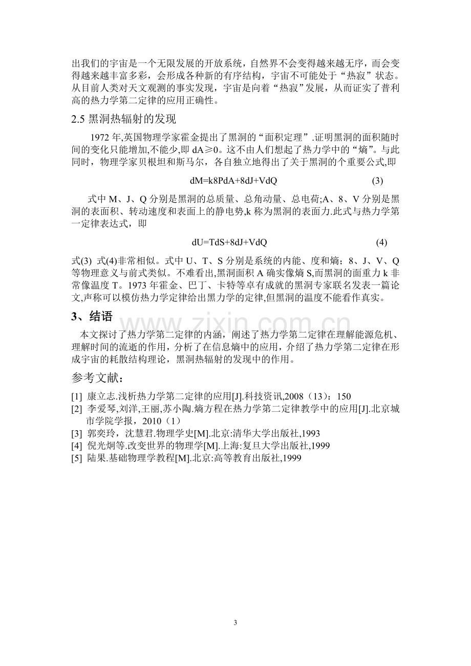 关于热力学第二定律在生活中的应用.doc_第3页