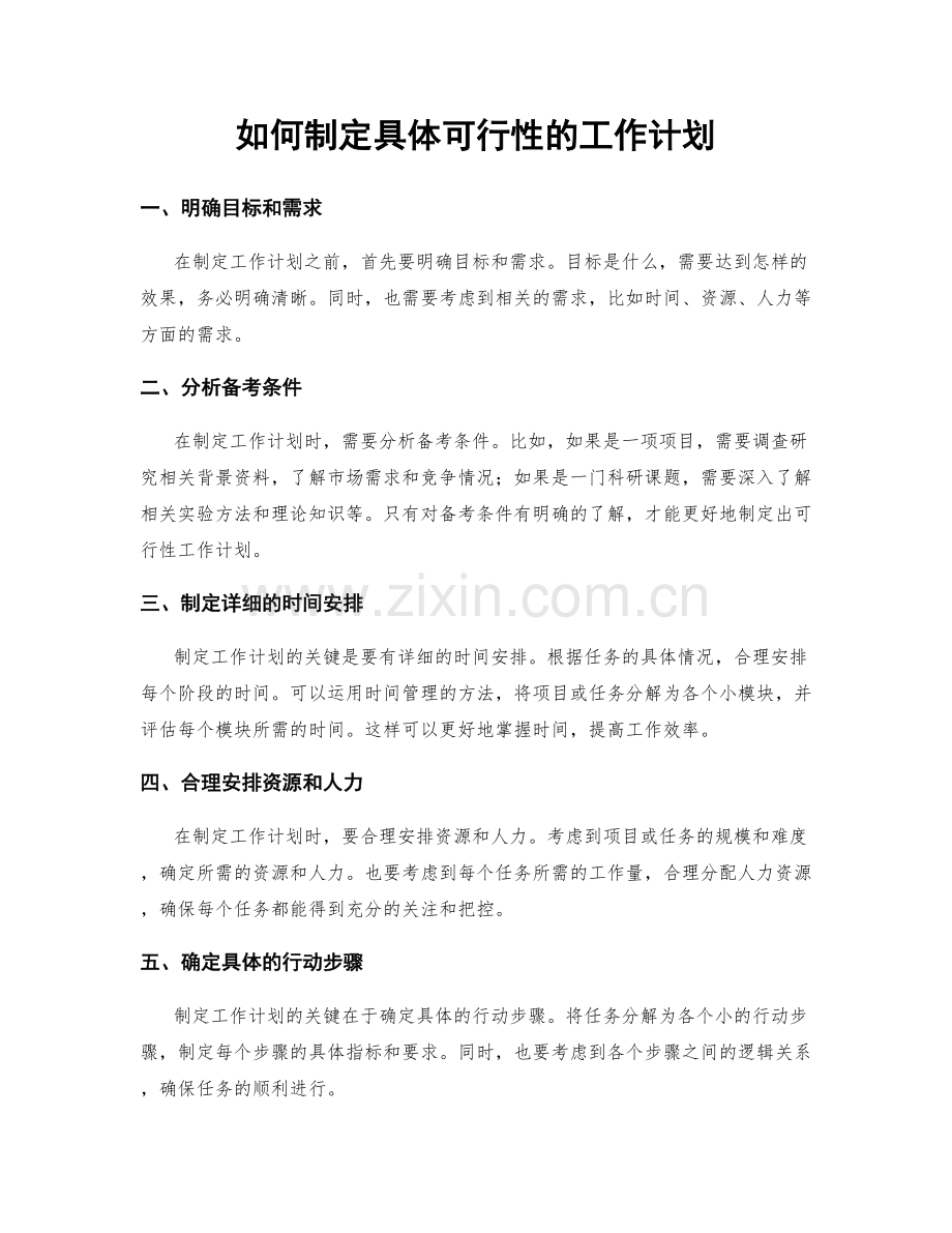 如何制定具体可行性的工作计划.docx_第1页