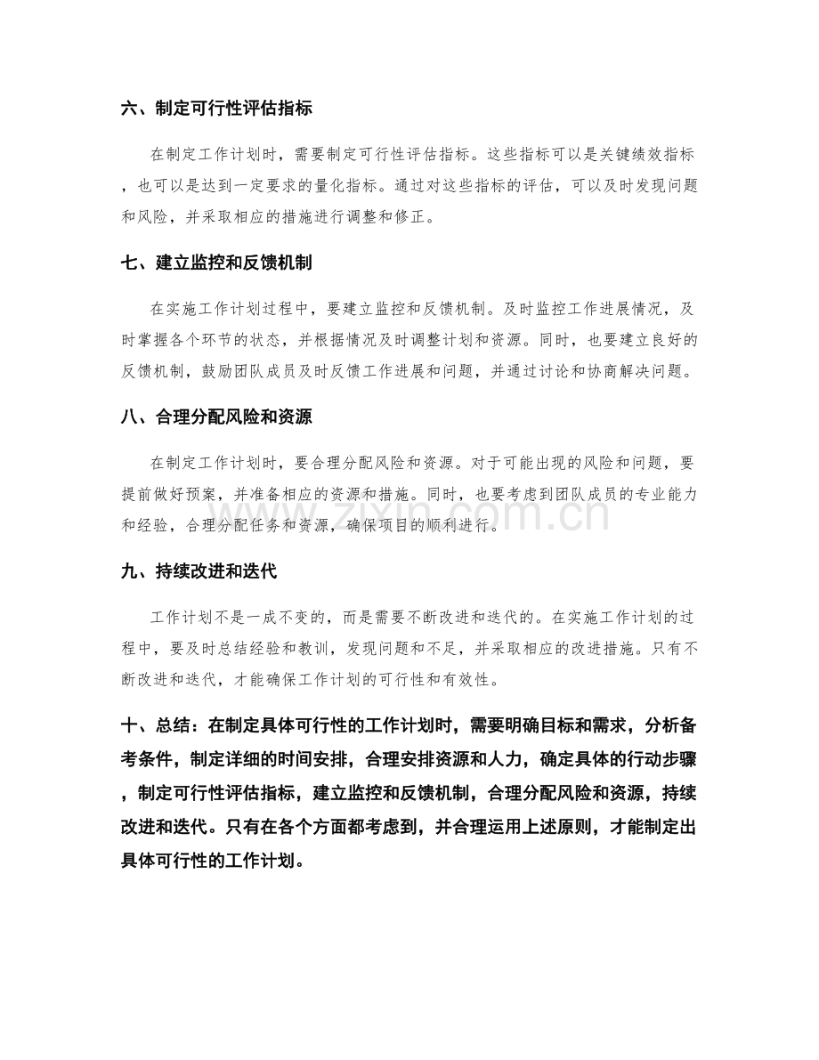 如何制定具体可行性的工作计划.docx_第2页