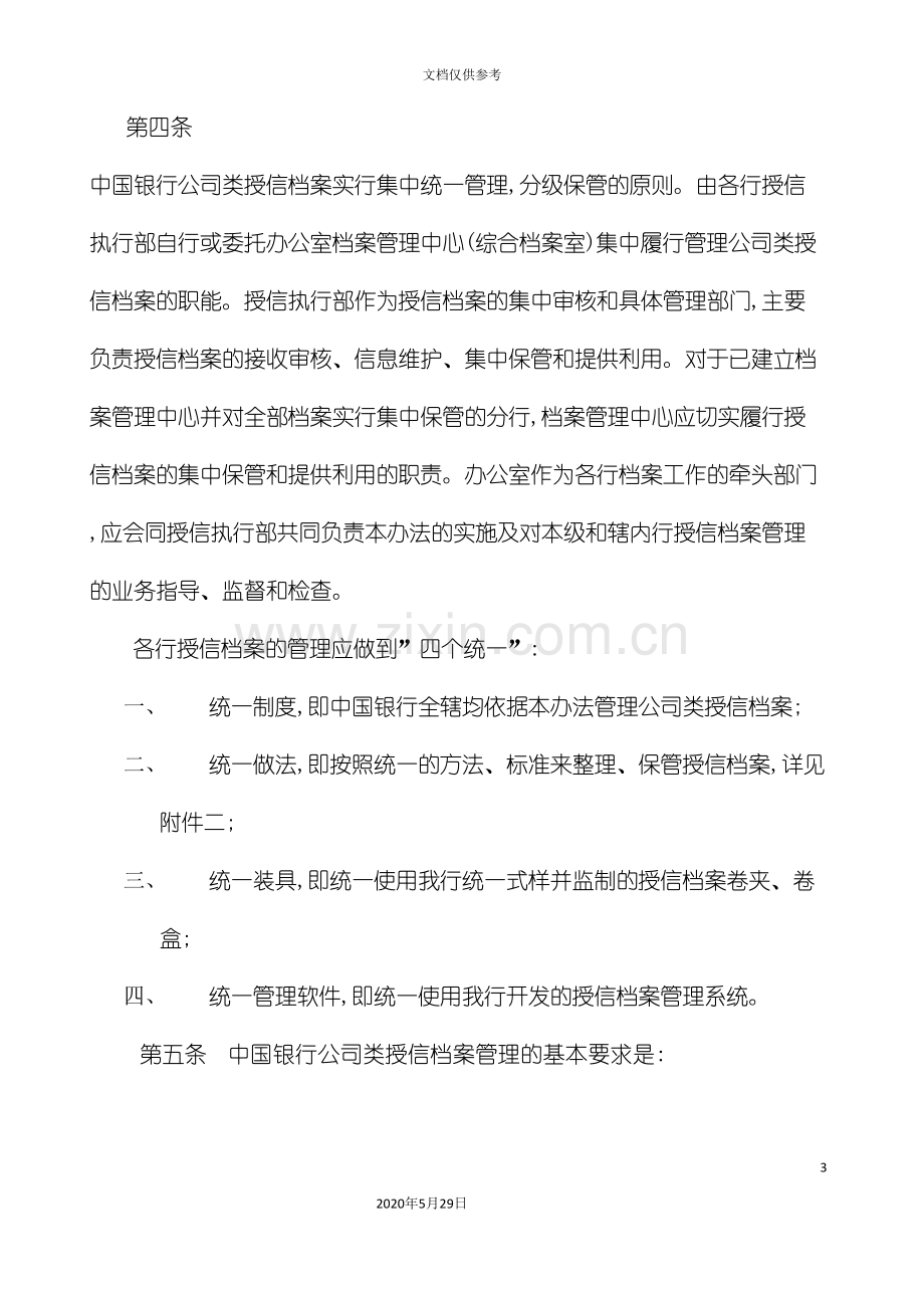 中国银行类授信档案管理办法.doc_第3页