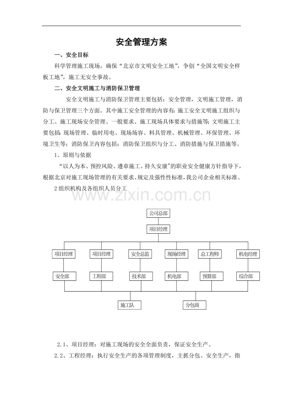 北京某商业楼安全管理方案.doc_第1页