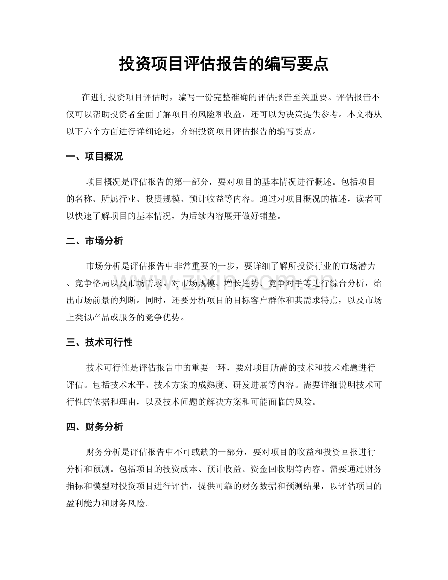 投资项目评估报告的编写要点.docx_第1页