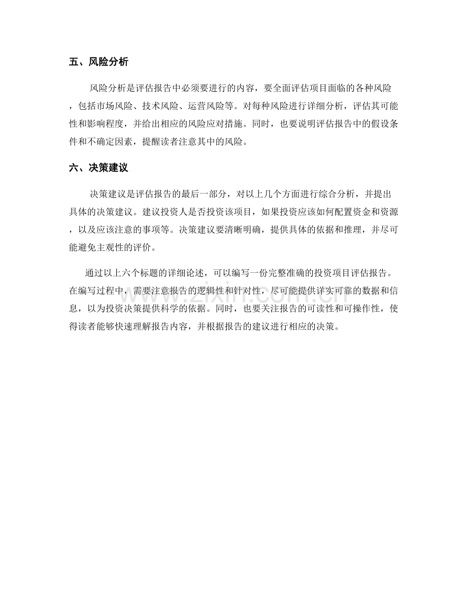 投资项目评估报告的编写要点.docx_第2页