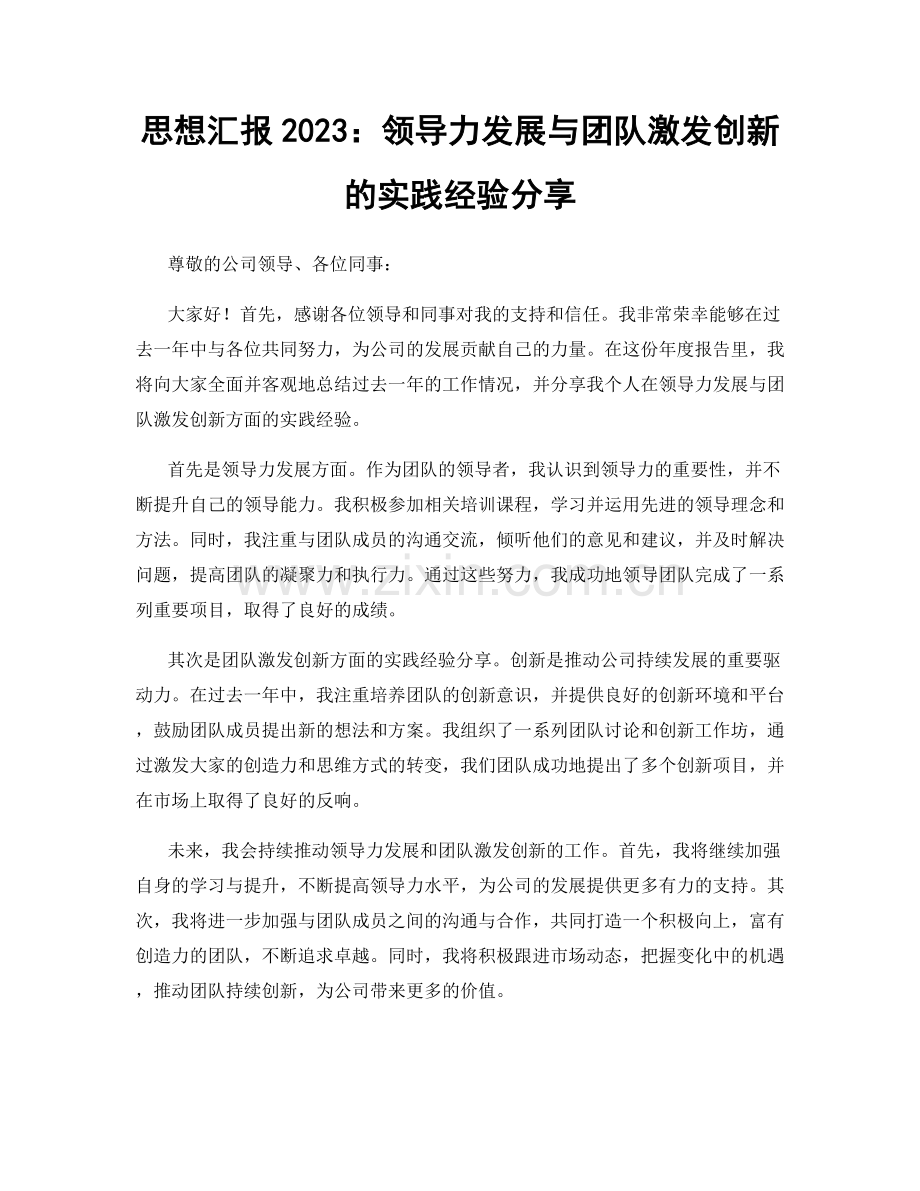 思想汇报2023：领导力发展与团队激发创新的实践经验分享.docx_第1页