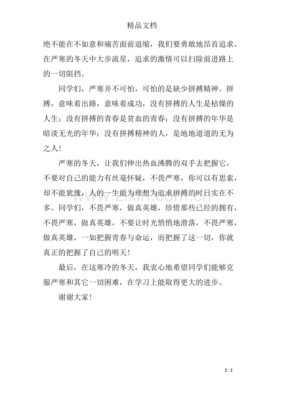 冬季国旗下讲话稿：不畏严寒-做真英雄-共6页.pdf_第2页