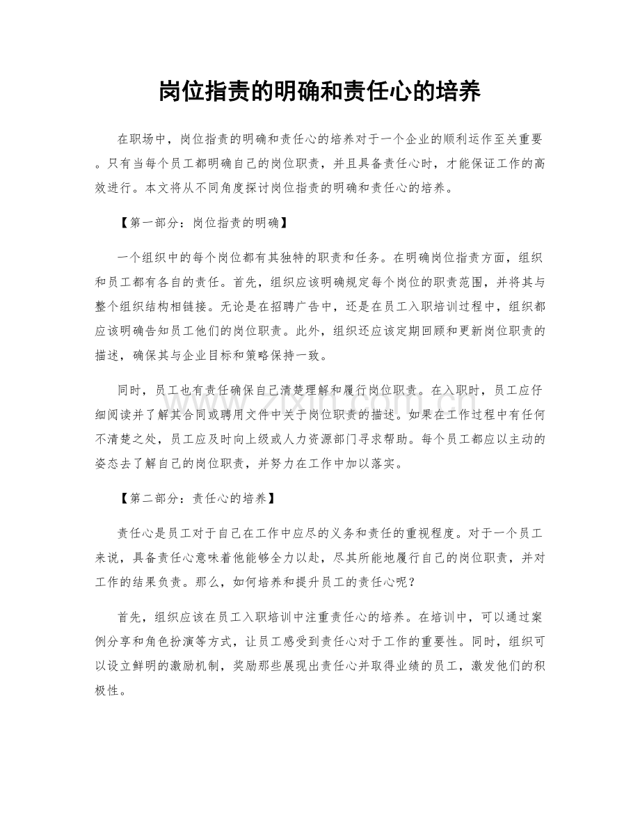 岗位职责的明确和责任心的培养.docx_第1页