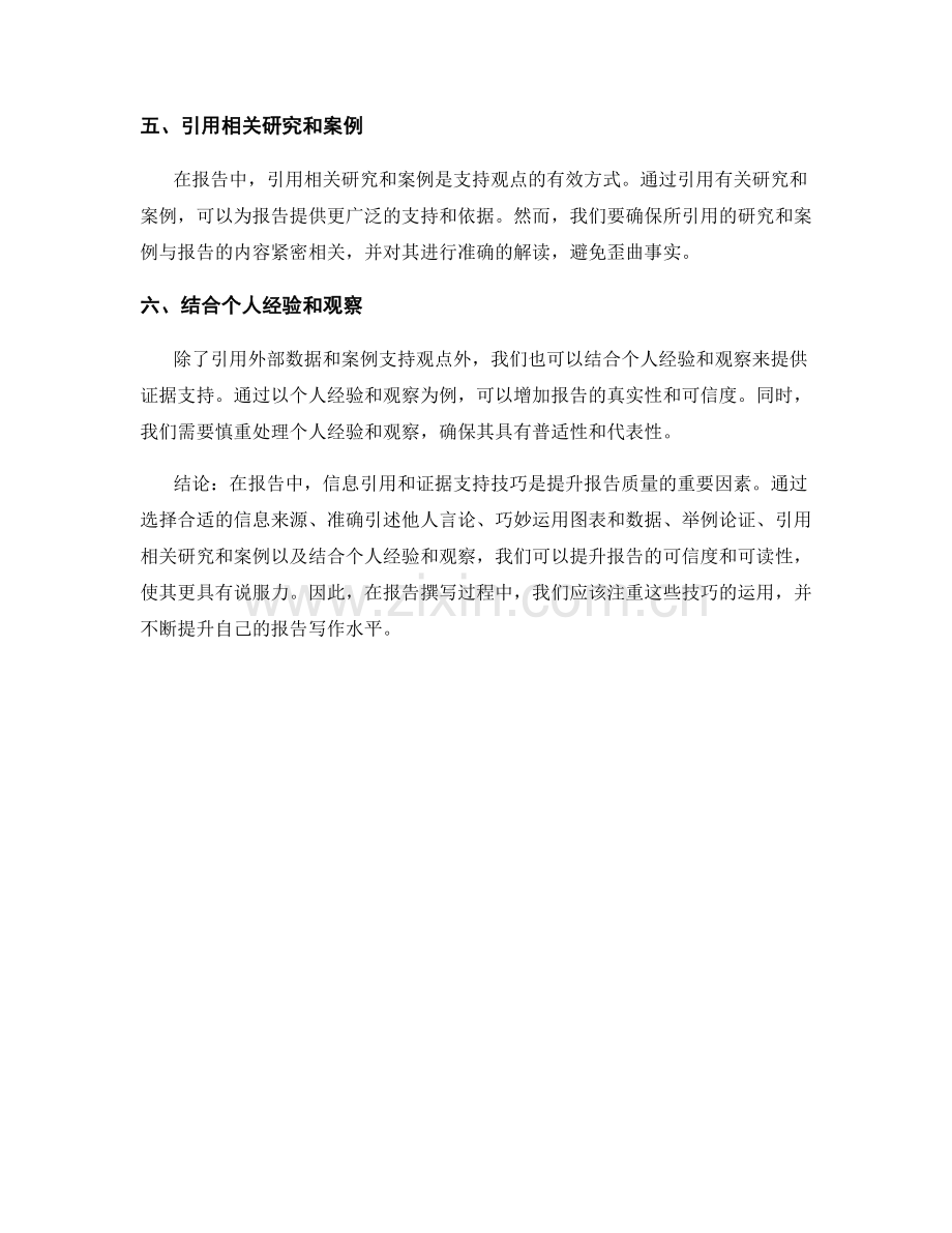 报告中的信息引用和证据支持技巧.docx_第2页