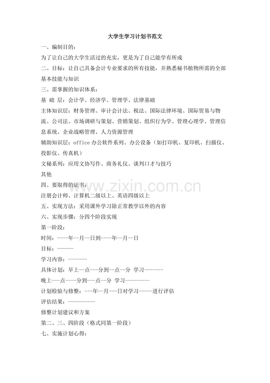 大学生学习计划书范文.doc_第1页