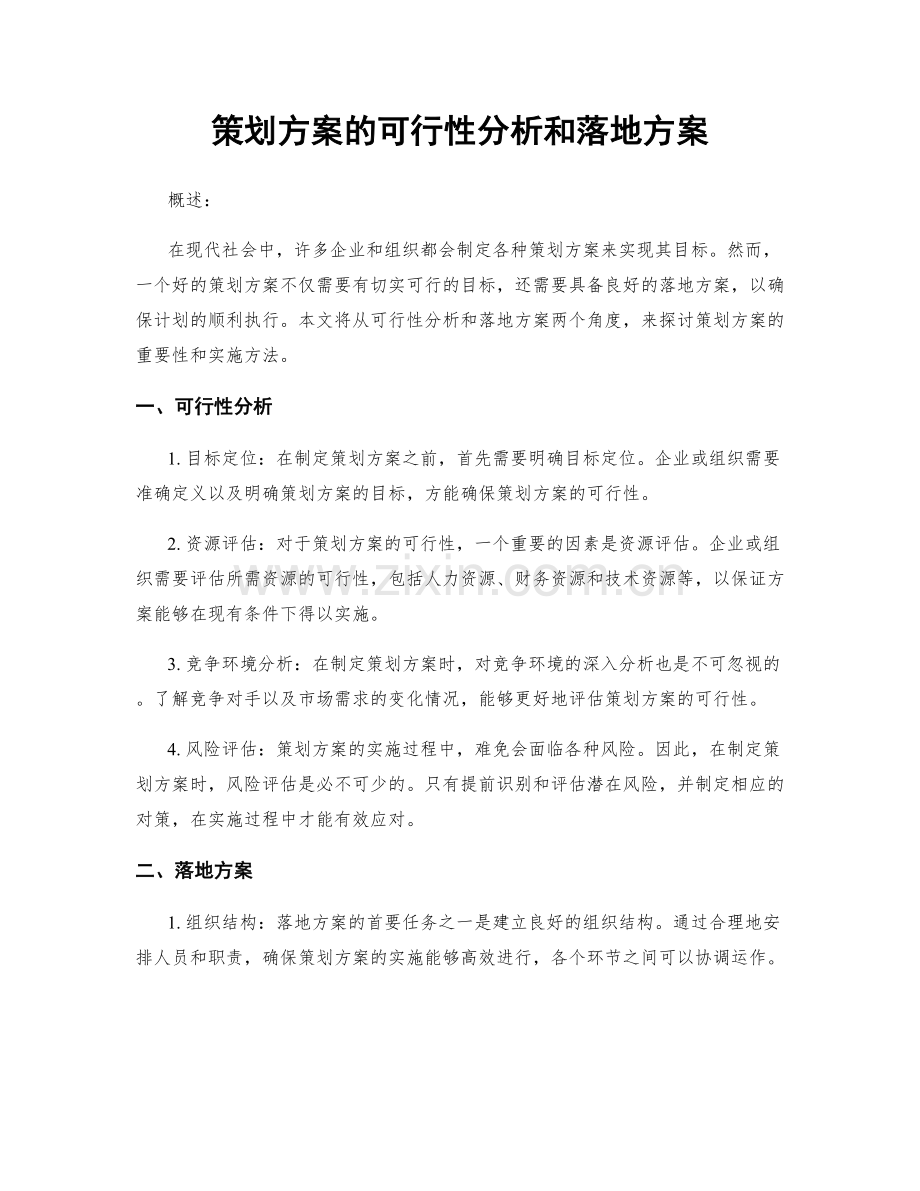 策划方案的可行性分析和落地方案.docx_第1页