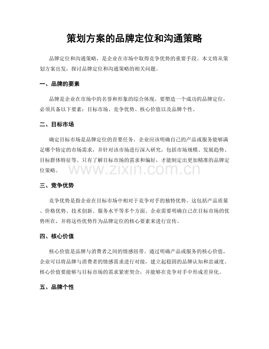 策划方案的品牌定位和沟通策略.docx_第1页