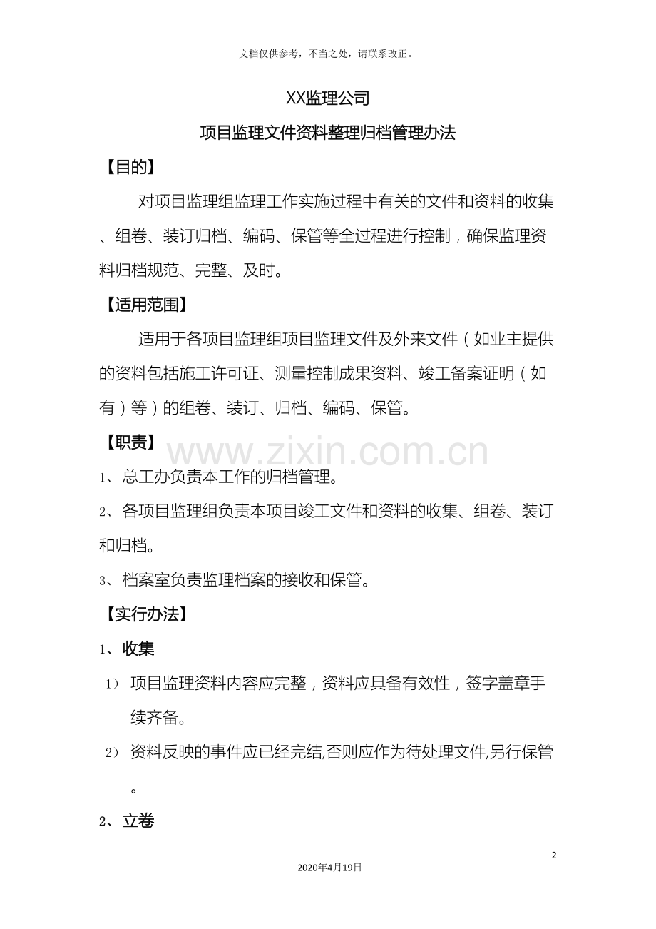 监理文件资料整理归档管理办法.doc_第2页