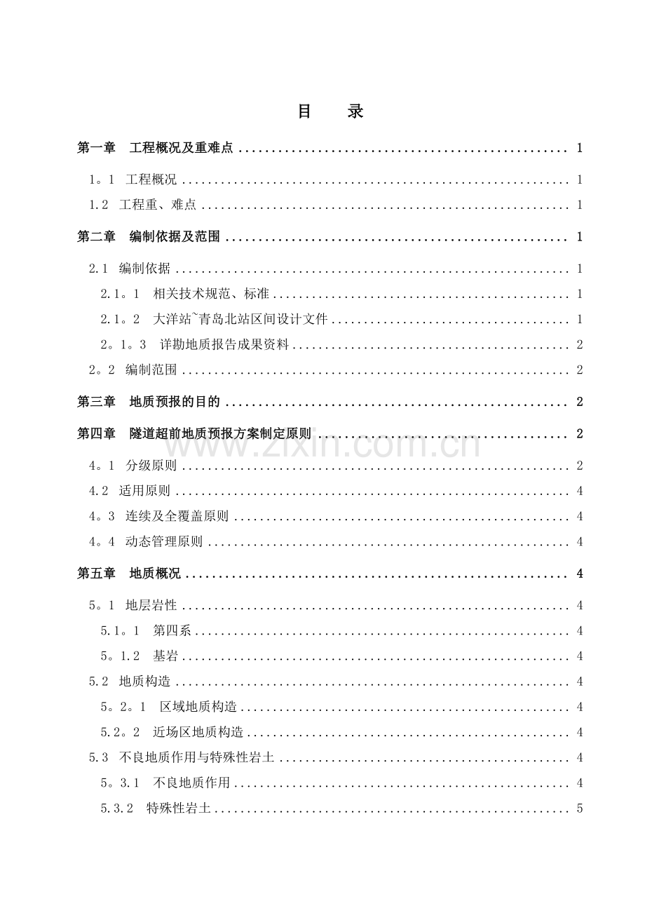 超前地质预报施工方案.doc_第1页