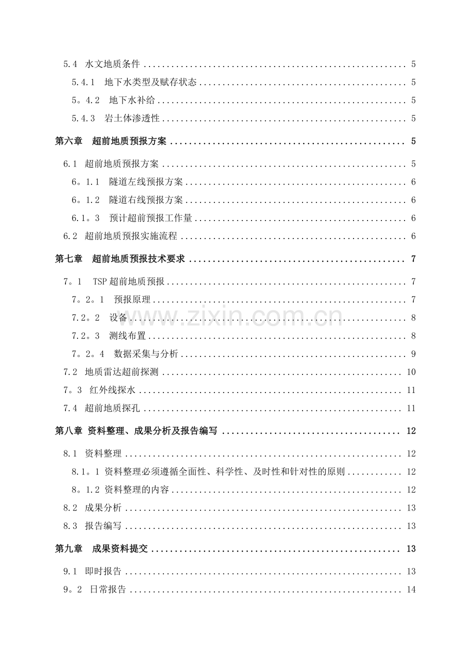 超前地质预报施工方案.doc_第2页