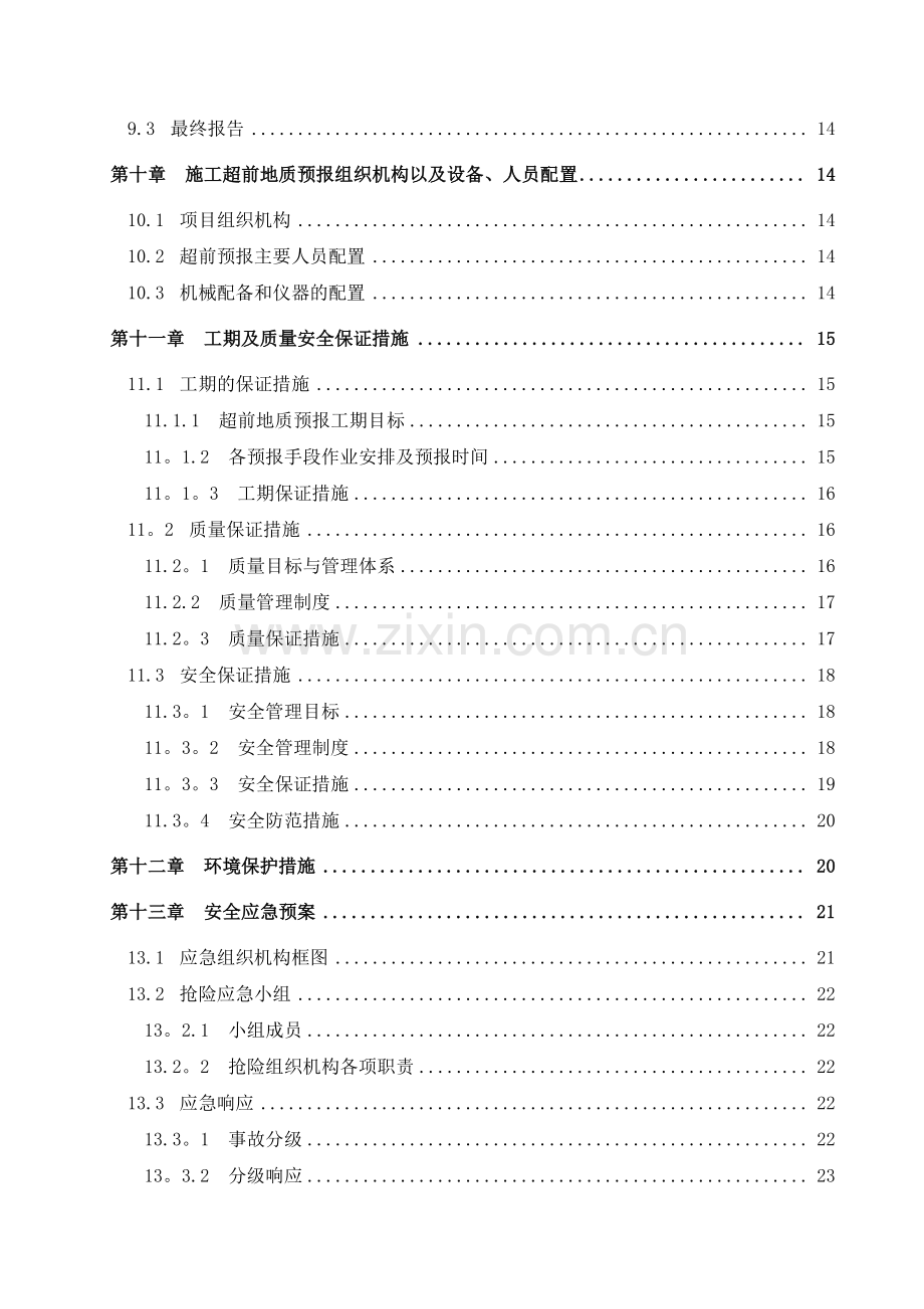 超前地质预报施工方案.doc_第3页