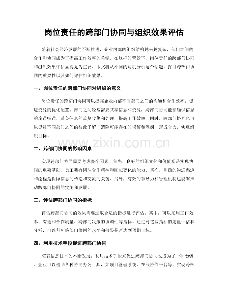 岗位责任的跨部门协同与组织效果评估.docx_第1页