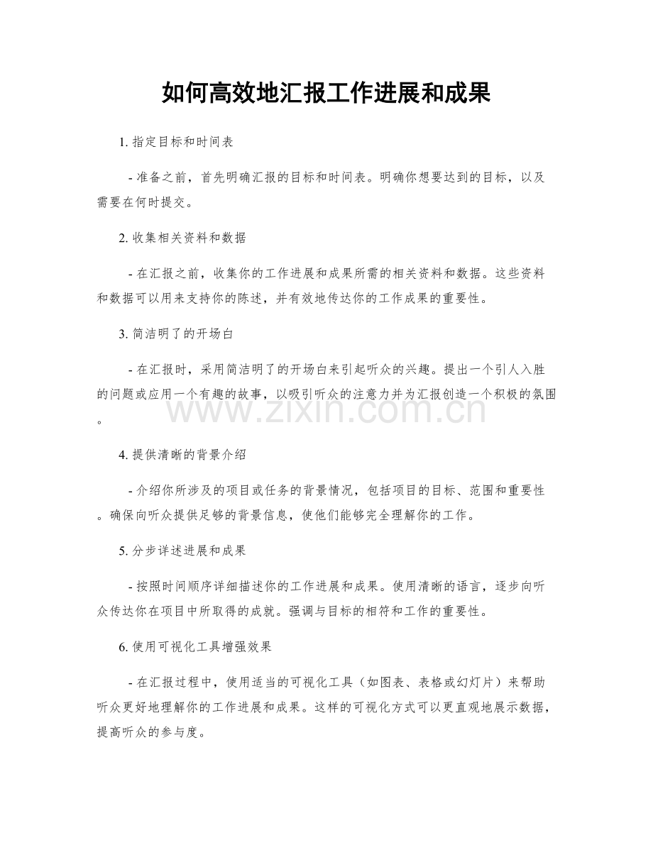 如何高效地汇报工作进展和成果.docx_第1页