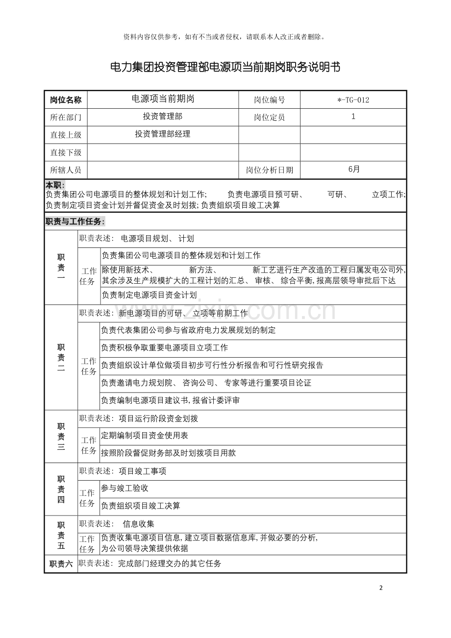 电力集团投资管理部电源项目前期岗职务说明书模板.doc_第2页