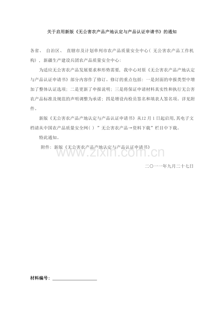 新版无公害农产品产地认定与产品认证申请书样本.doc_第1页