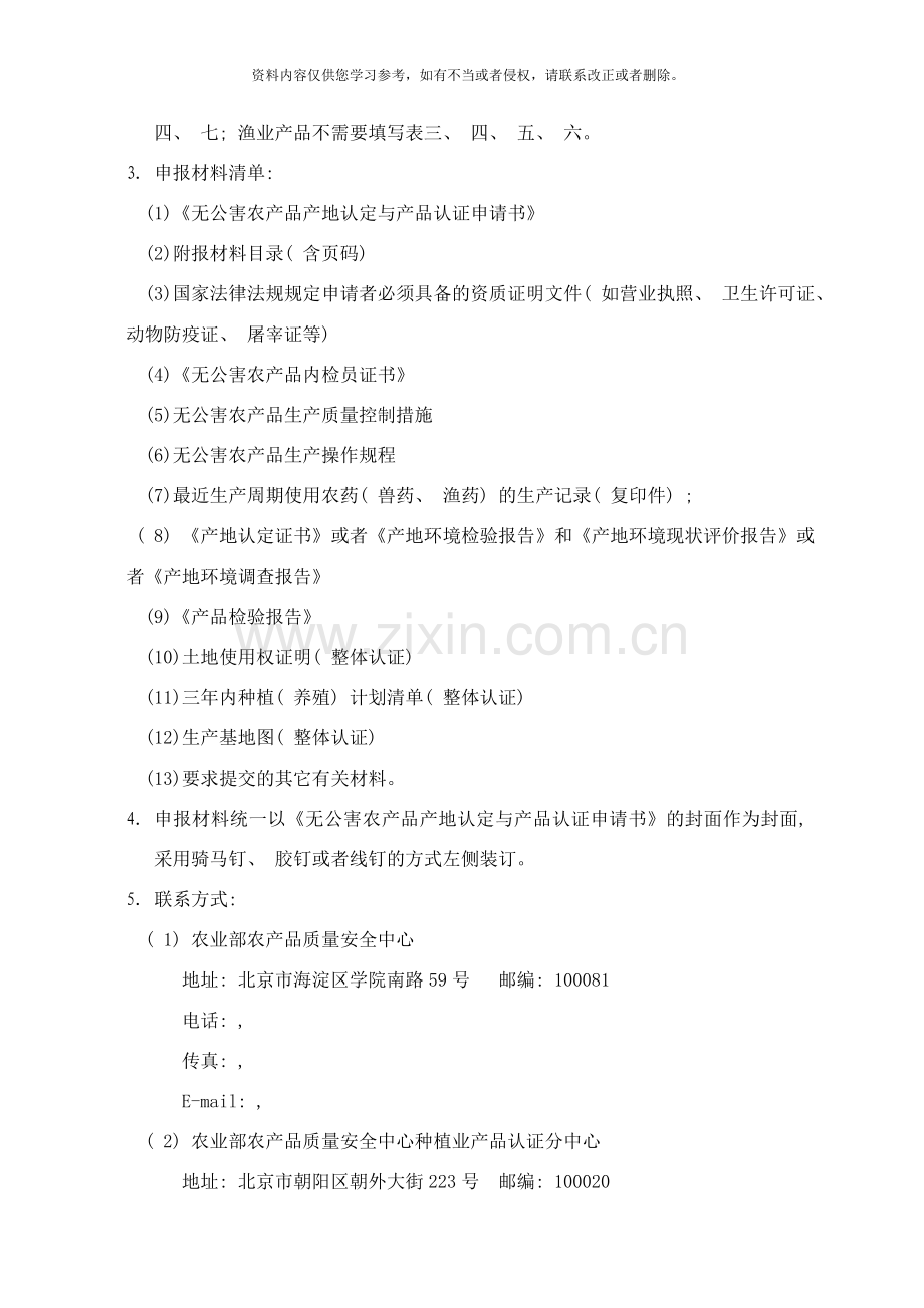 新版无公害农产品产地认定与产品认证申请书样本.doc_第3页