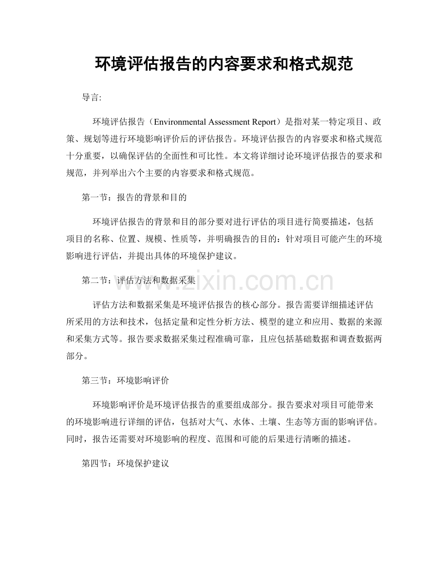 环境评估报告的内容要求和格式规范.docx_第1页