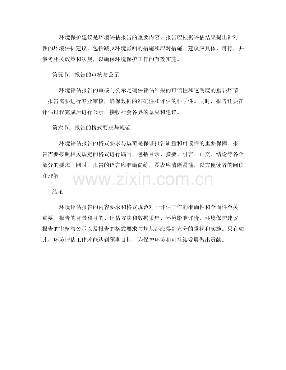 环境评估报告的内容要求和格式规范.docx_第2页