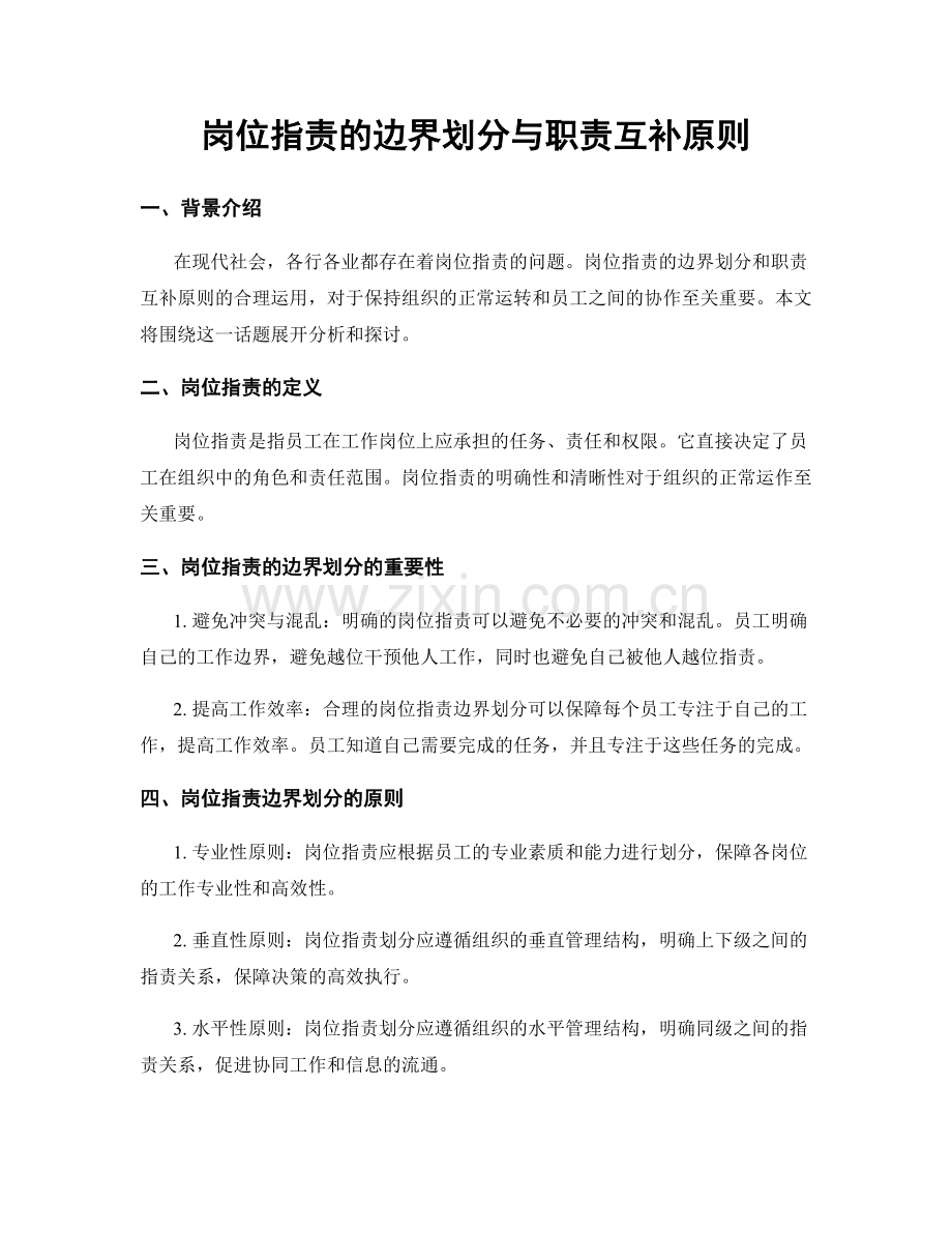 岗位职责的边界划分与职责互补原则.docx_第1页