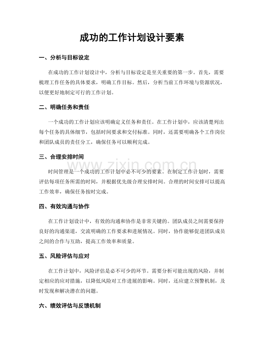 成功的工作计划设计要素.docx_第1页