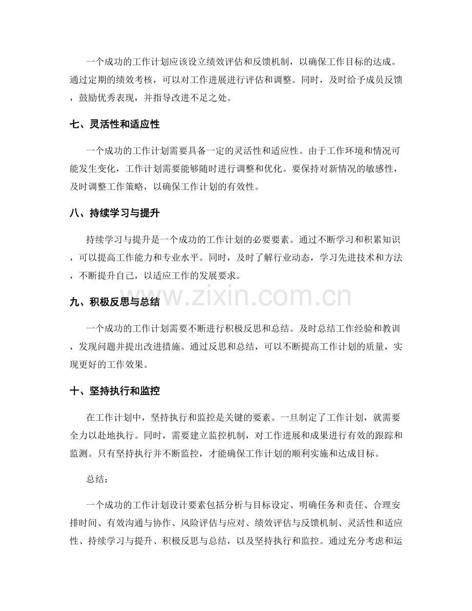 成功的工作计划设计要素.docx_第2页