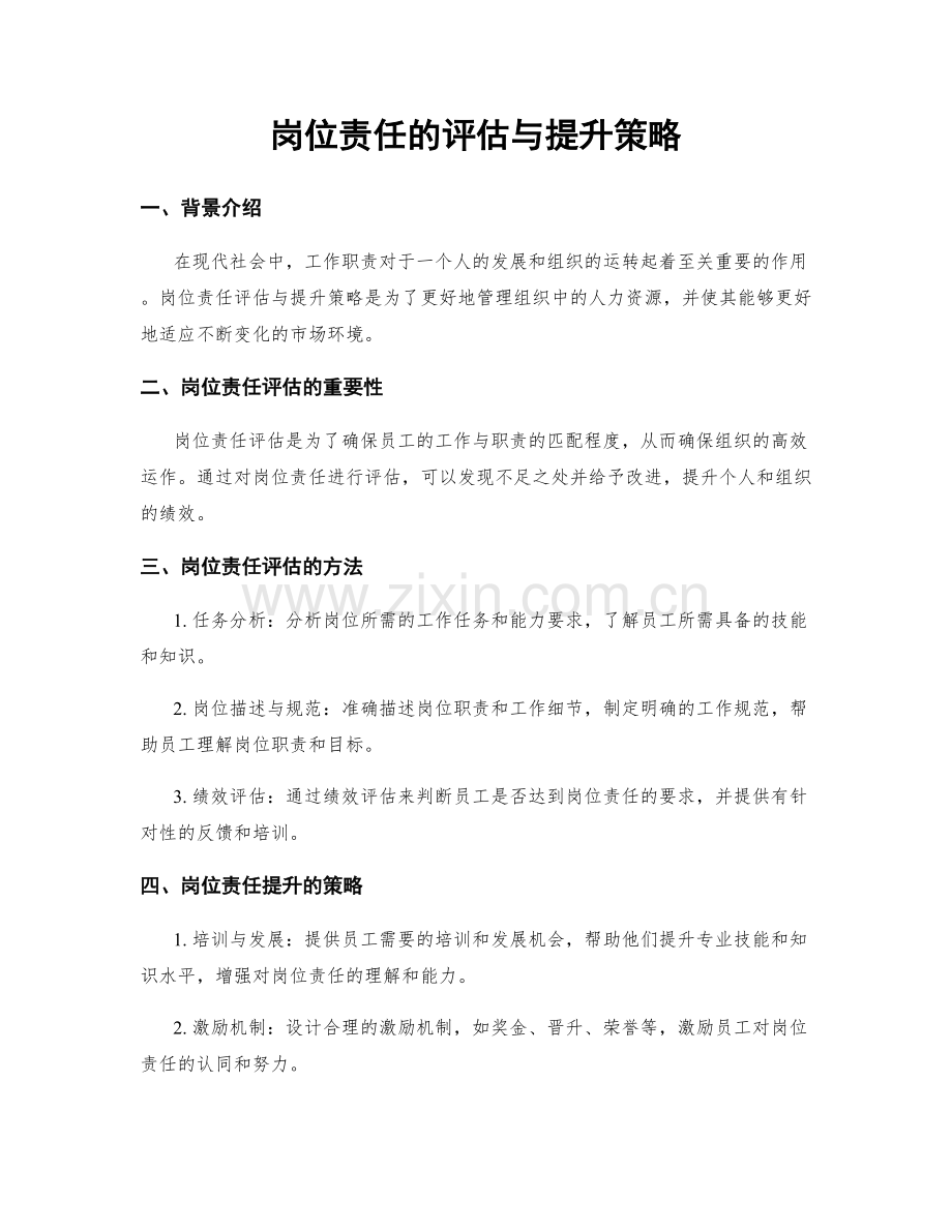 岗位责任的评估与提升策略.docx_第1页