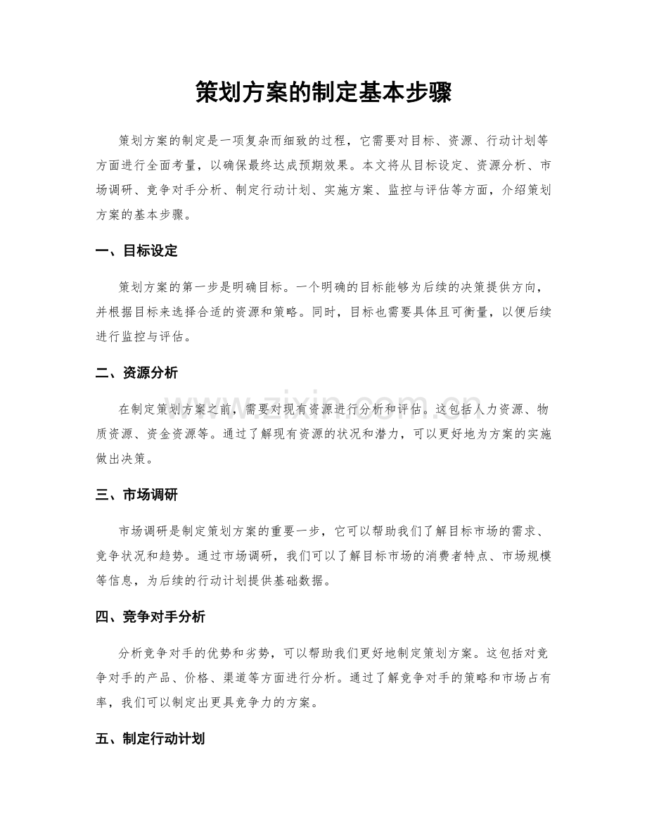 策划方案的制定基本步骤.docx_第1页