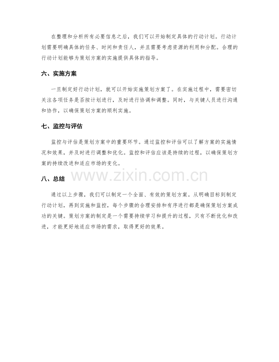 策划方案的制定基本步骤.docx_第2页