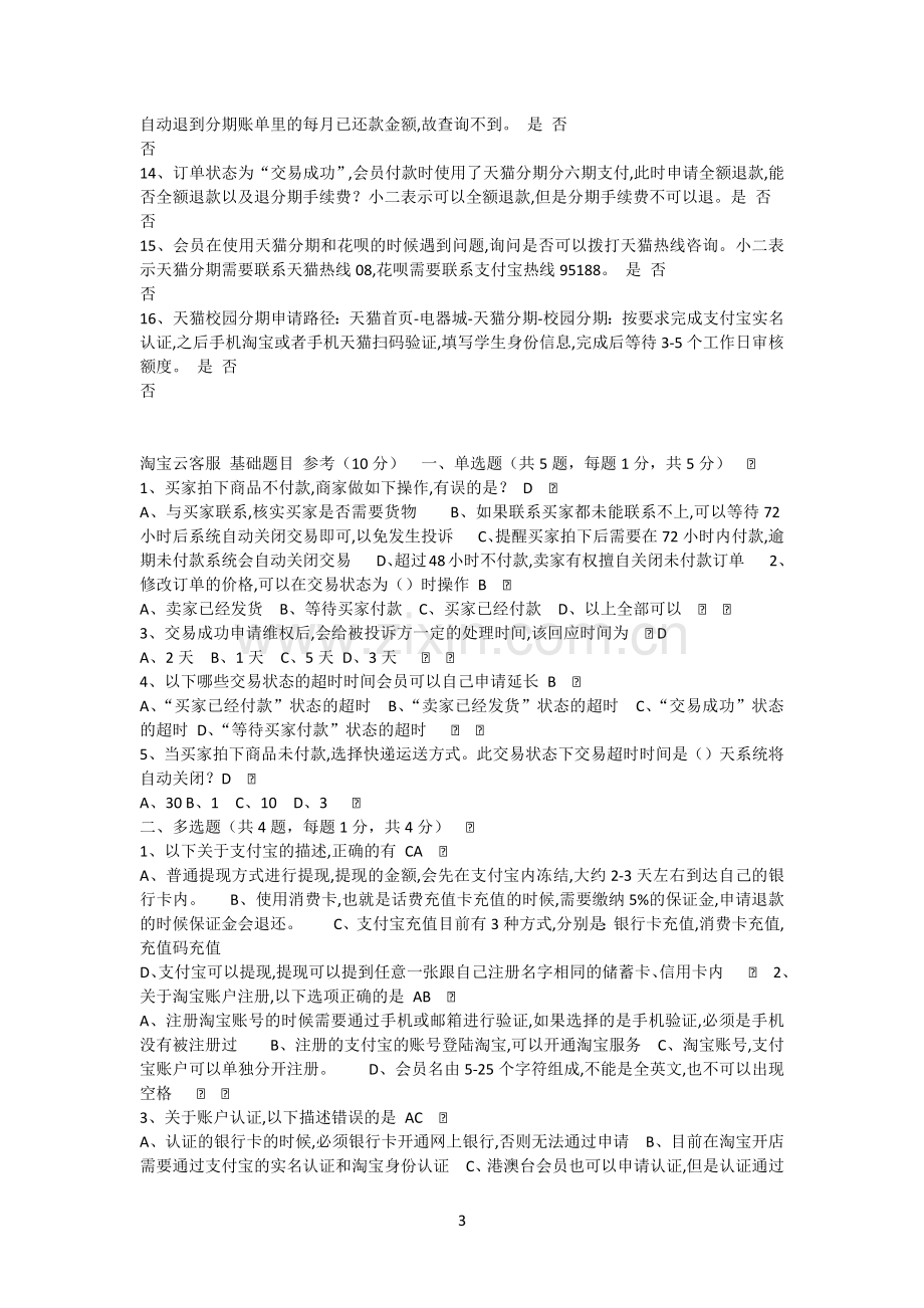 淘宝云客服培训考试答案.doc_第3页