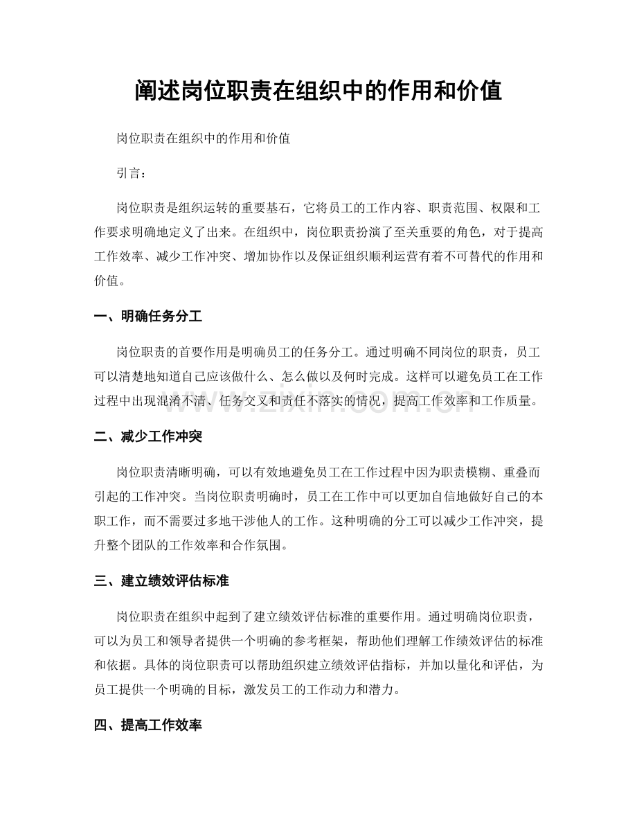 阐述岗位职责在组织中的作用和价值.docx_第1页