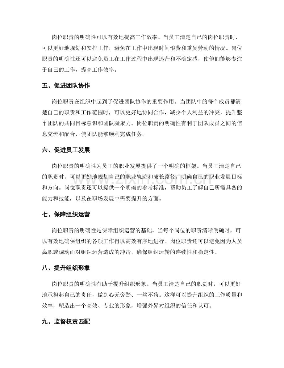 阐述岗位职责在组织中的作用和价值.docx_第2页