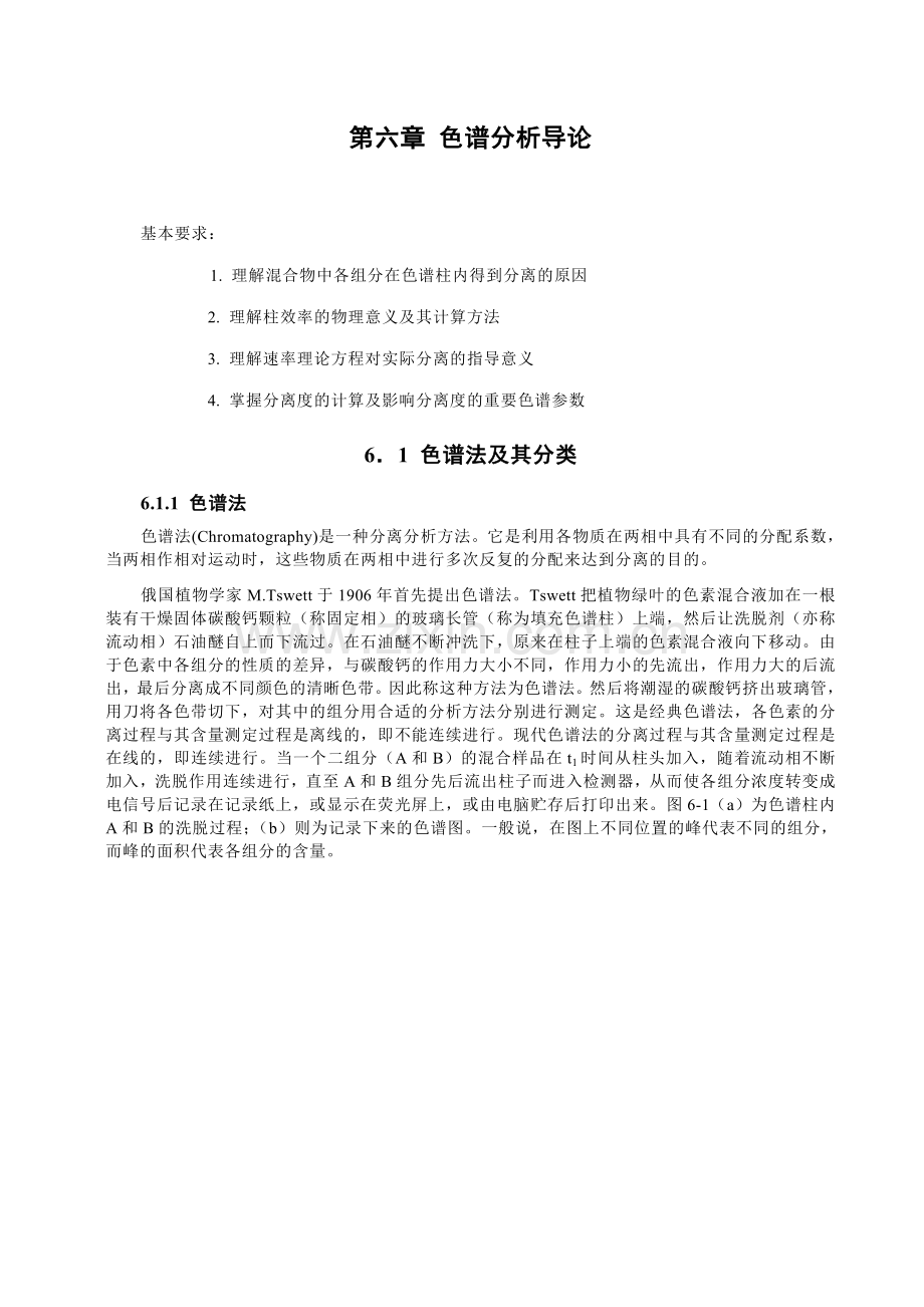 第六章 色谱分析导论 仪器分析教材-南京大学.docx_第1页