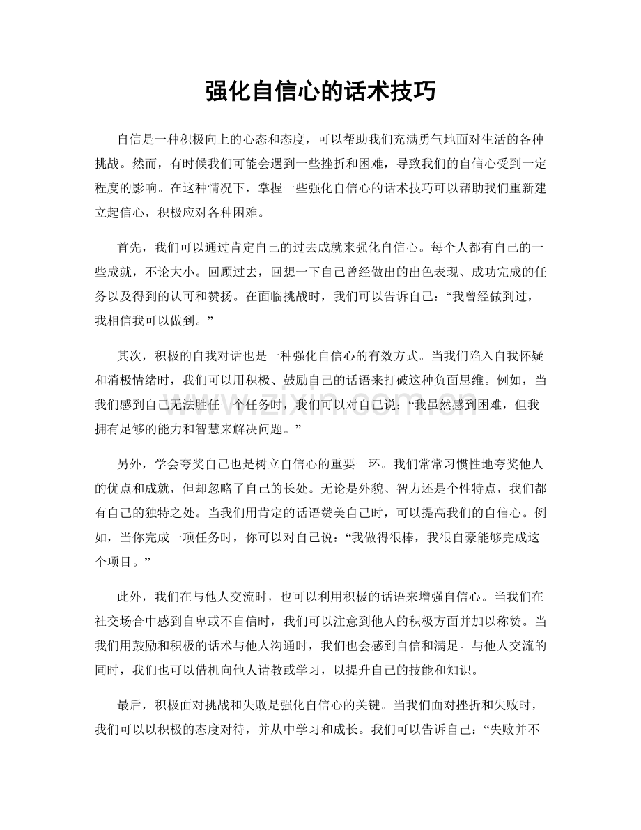 强化自信心的话术技巧.docx_第1页