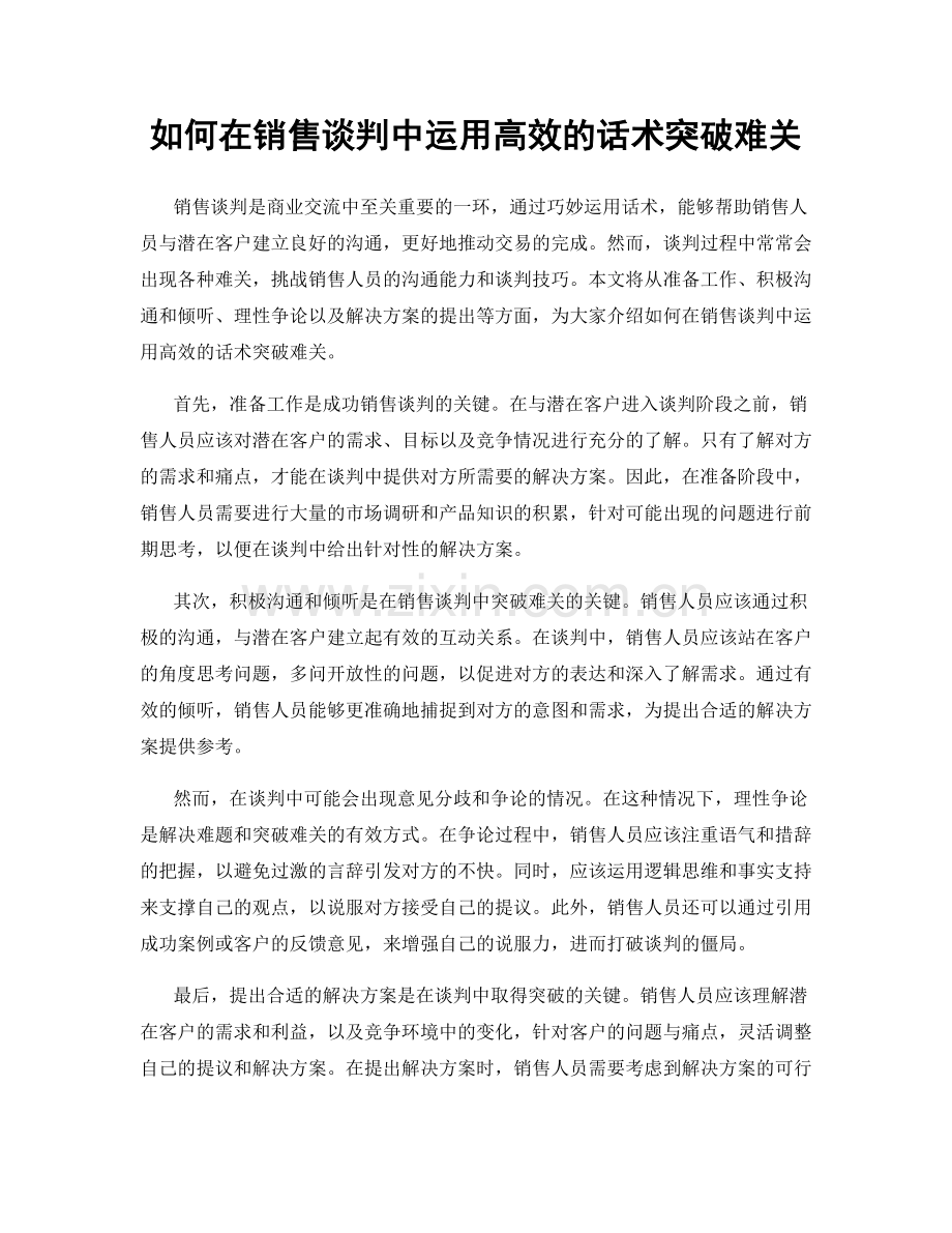 如何在销售谈判中运用高效的话术突破难关.docx_第1页