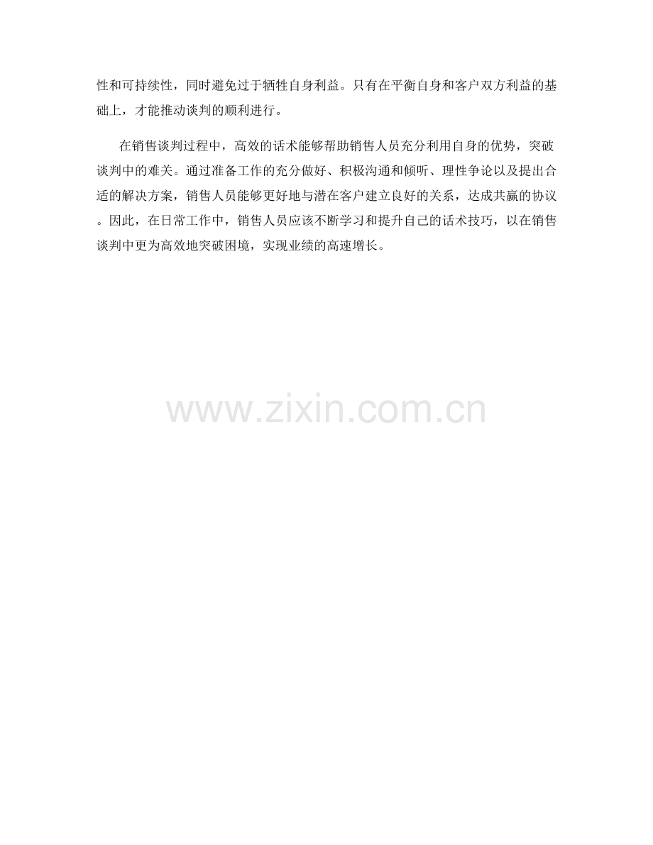 如何在销售谈判中运用高效的话术突破难关.docx_第2页