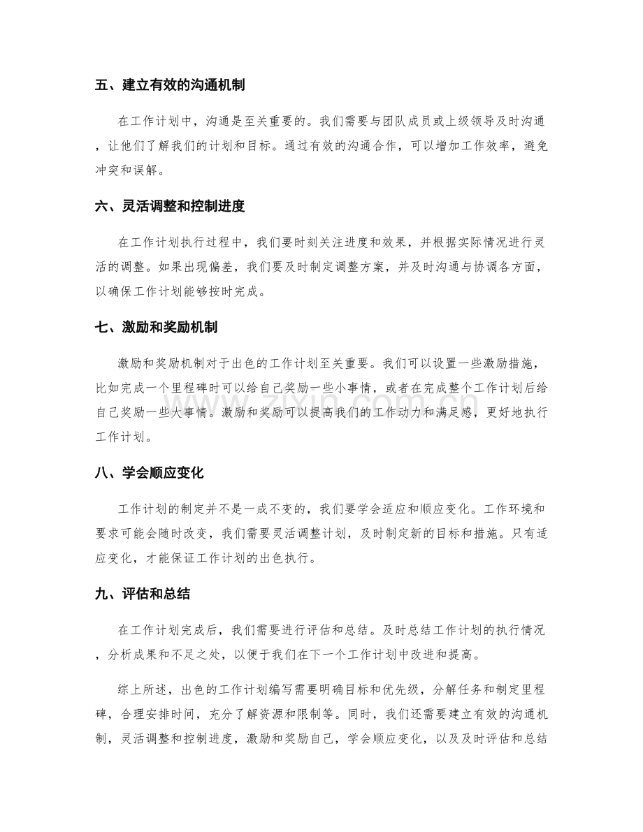 出色的工作计划编写秘诀.docx_第2页