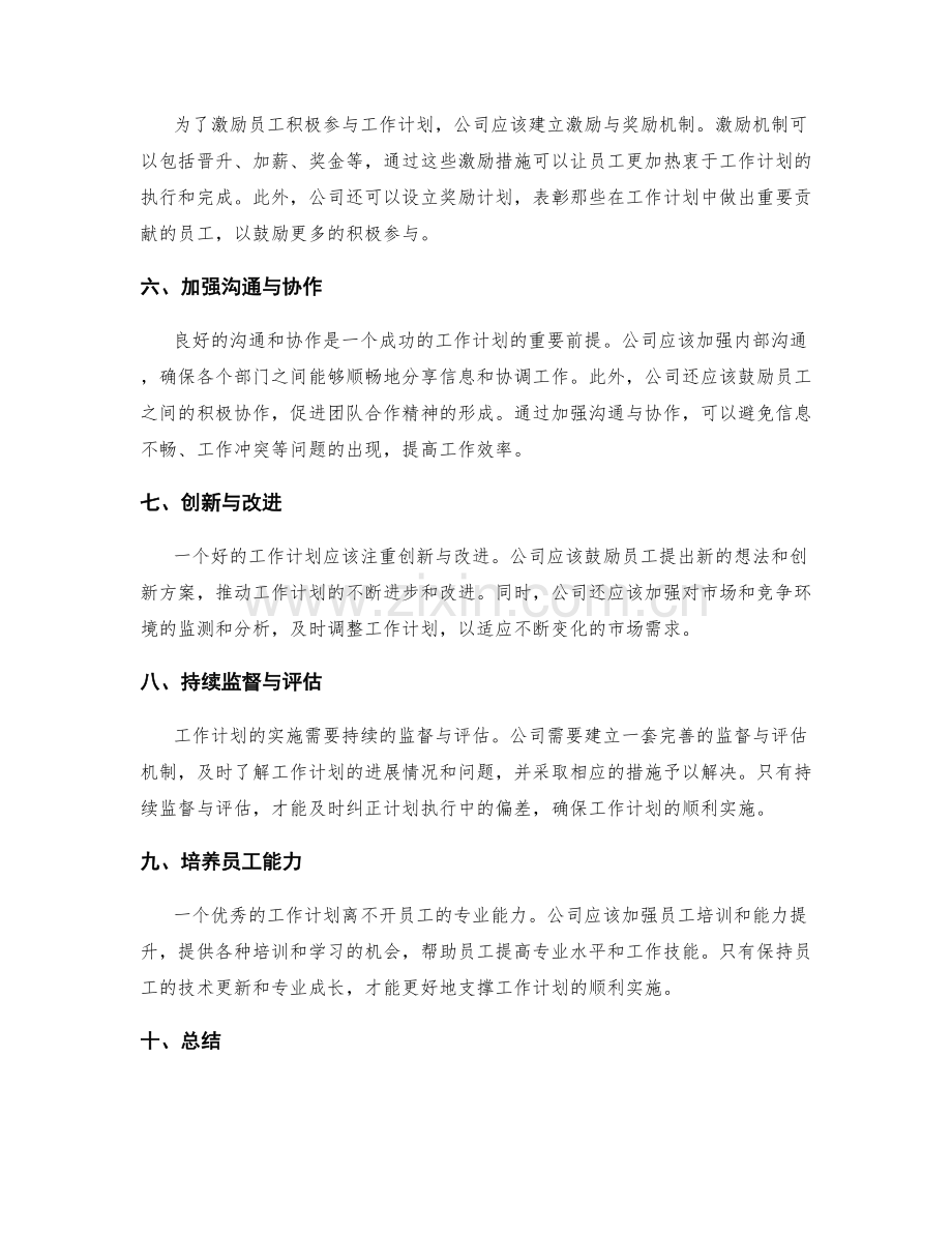 改进公司工作计划.docx_第2页