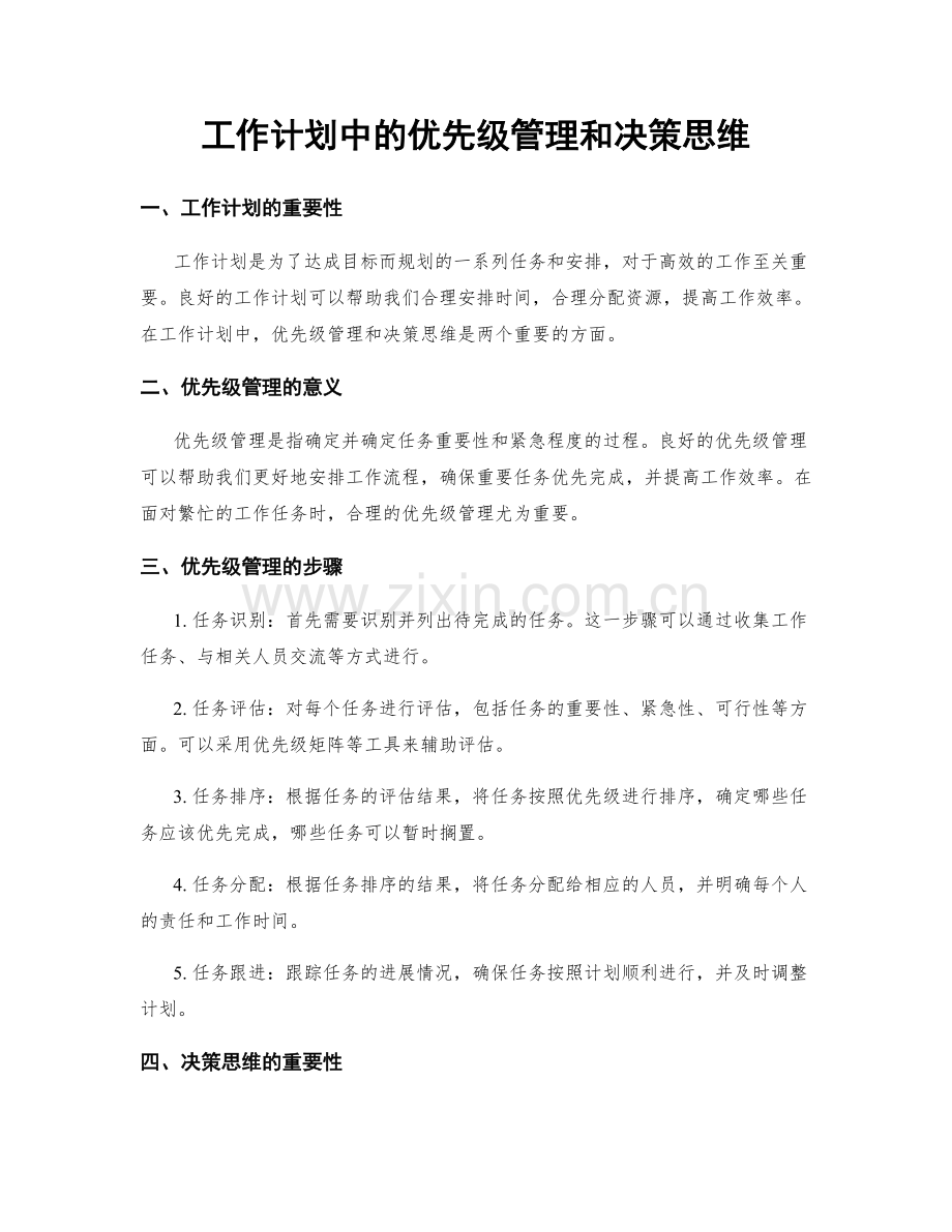 工作计划中的优先级管理和决策思维.docx_第1页