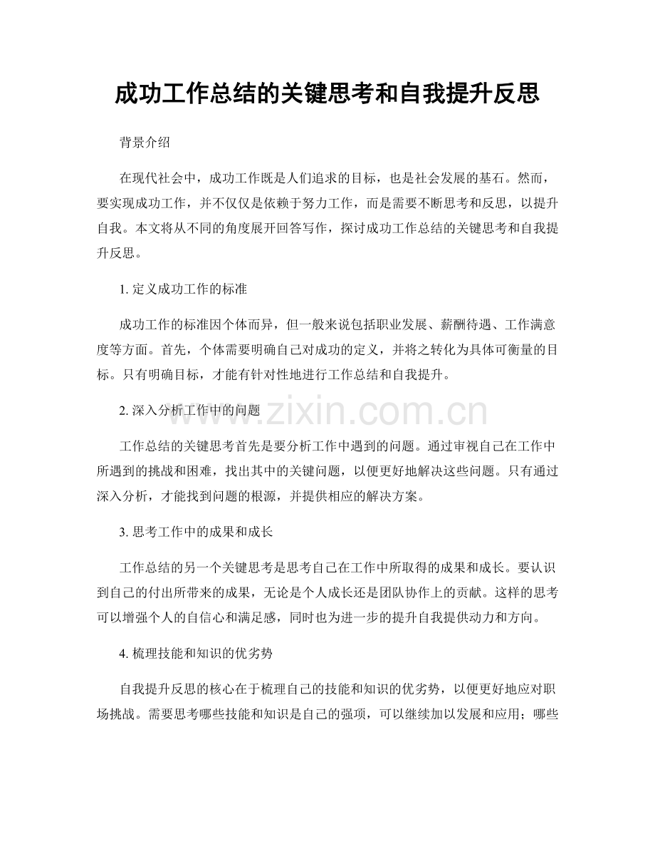 成功工作总结的关键思考和自我提升反思.docx_第1页